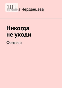 Никогда не уходи. Фэнтези