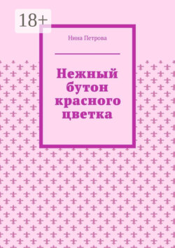 Нежный бутон красного цветка