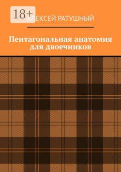 Пентагональная анатомия для двоечников