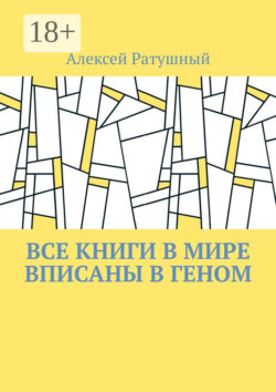 Все книги в мире вписаны в геном