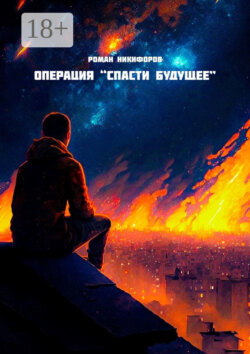 Операция «Спасти будущее»