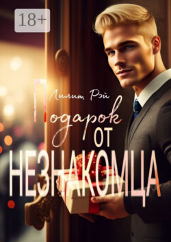 Подарок от незнакомца