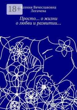 Просто… О жизни, о любви и развитии…