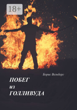 Побег из Голливуда