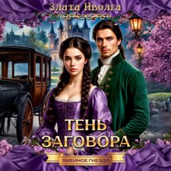 Змеиное гнездо. Тень заговора
