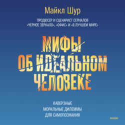 Мифы об идеальном человеке. Каверзные моральные дилеммы для самопознания