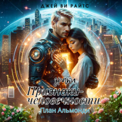 Призраки человечности. План Альмонди