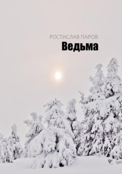 Ведьма