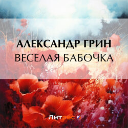 Веселая бабочка