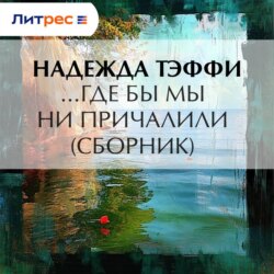 …Где бы мы не причалили (сборник)