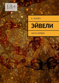 Эйвели. Часть первая