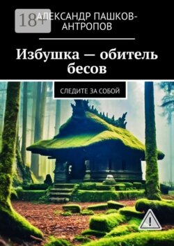 Избушка – обитель бесов. Следите за собой