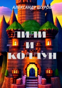 Лили и колдун
