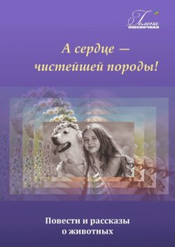А сердце – чистейшей породы!