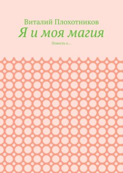Я и моя магия. Повесть о…