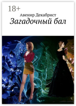 Загадочный бал