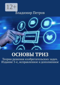 Основы ТРИЗ. Теория решения изобретательских задач. Издание 3-е, исправленное и дополненное