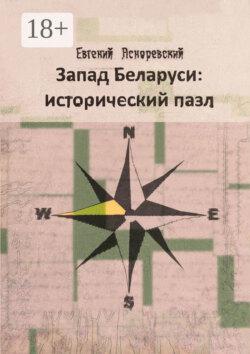 Запад Беларуси: исторический пазл