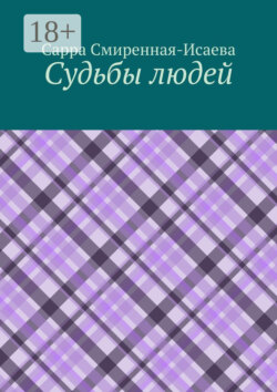 Судьбы людей