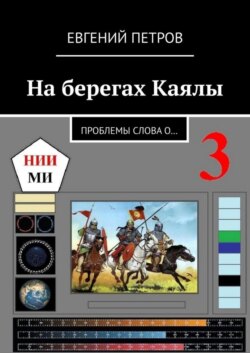 На берегах Каялы. Проблемы Слова о…