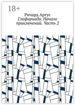 Глафириада. Начало приключений. Часть 2