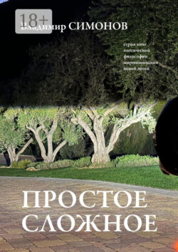 Простое сложное. Серия книг поэтической философии миропонимания новой эпохи