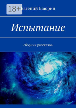 Испытание. Сборник рассказов