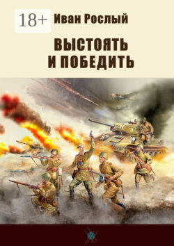Выстоять и победить