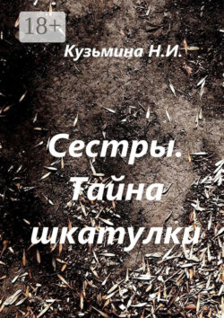 Сестры. Тайна шкатулки