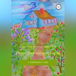 Июльская чайная карта