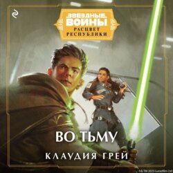 Звёздные войны. Расцвет Республики. Во тьму