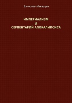 Империализм и серпентарий Апокалипсиса