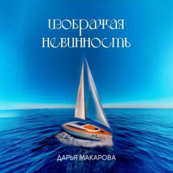 Изображая невинность