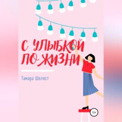 С улыбкой по жизни