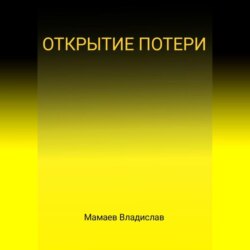 Открытие потери