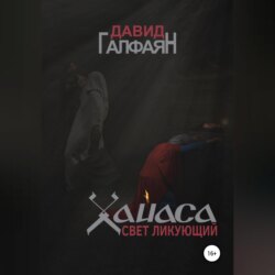 Хайаса. Свет Ликующий
