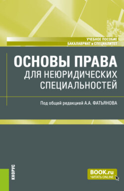 Основы права (для неюридических специальностей). (Аспирантура, Бакалавриат, Магистратура). Учебное пособие.