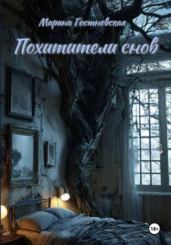 Похитители снов