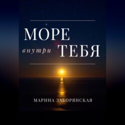 Море внутри тебя