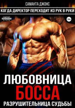 Любовница Босса. Разрушительница Семьи. Когда Директор Переходит из Рук в Руки
