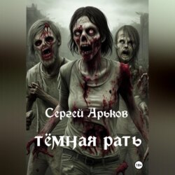 Тёмная рать