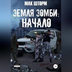 Земля зомби. Начало
