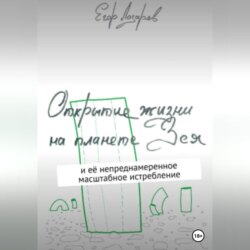 Открытие жизни на планете Зея