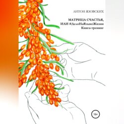 Матрица счастья, или Дело на языке Жизни