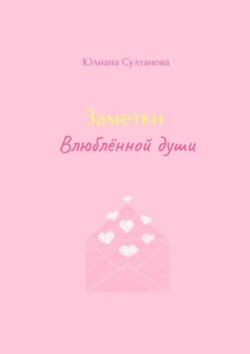 Заметки влюблённой души