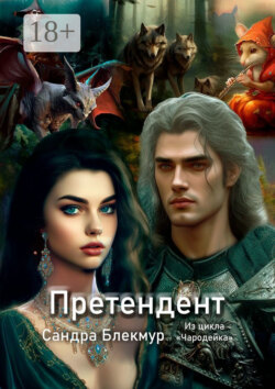 Претендент. Из цикла «Чародейка»