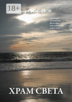Храм света. Серия книг поэтической философии миропонимания новой эпохи