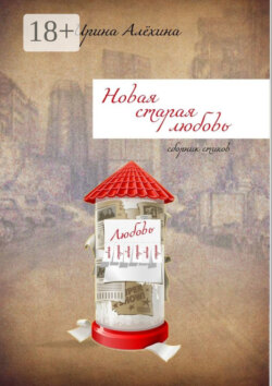 Новая старая любовь