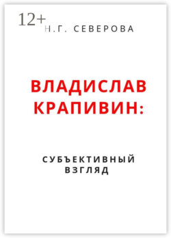 Владислав Крапивин: субъективный взгляд