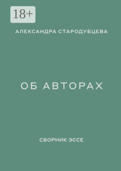 Об авторах. Сборник эссе